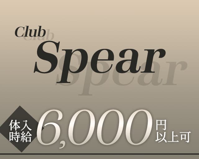【魚津】Club Spear（スピア）のキャバクラ体入