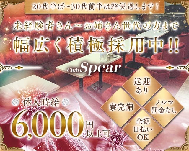 【魚津】Club Spear（スピア）のキャバクラ体入