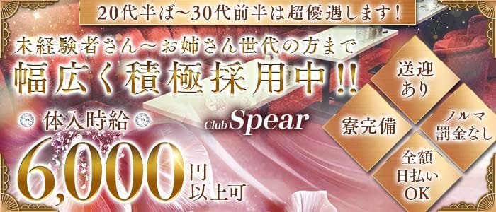 【魚津】Club Spear（スピア）(魚津キャバクラ)の求人・体験入店情報