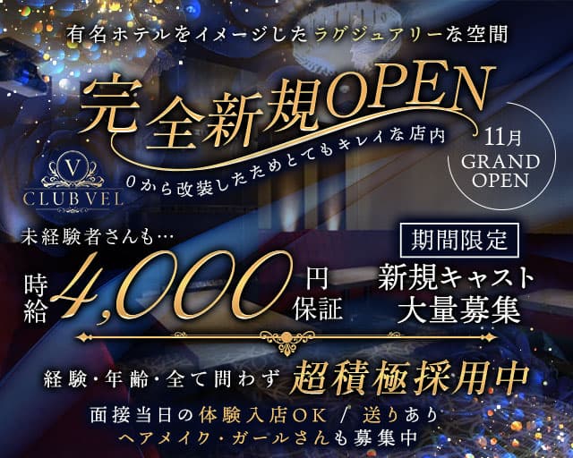 CLUB VEL（クラブ ベル）のクラブ体入