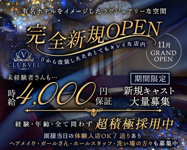 CLUB VEL（クラブ ベル）のクラブ体入