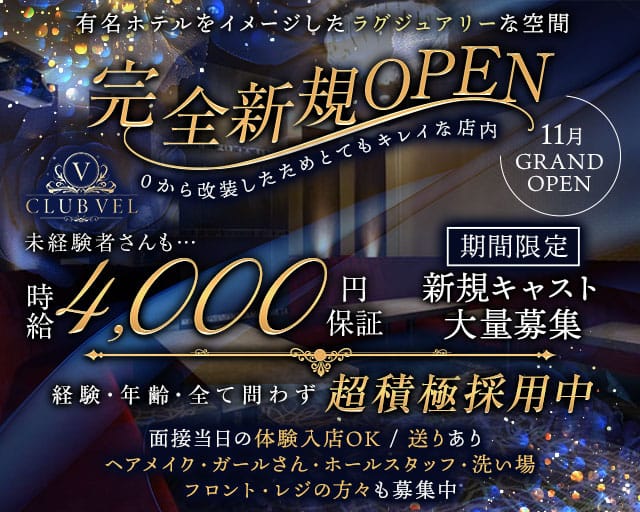 CLUB VEL（クラブ ベル）の求人情報
