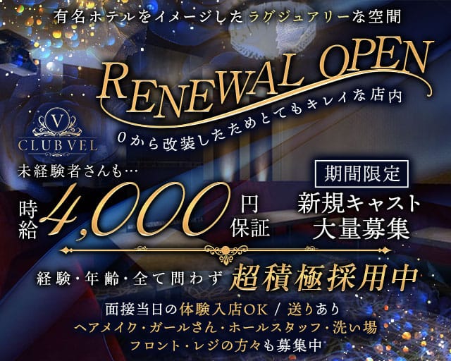 CLUB VEL（クラブ ベル）のクラブ体入