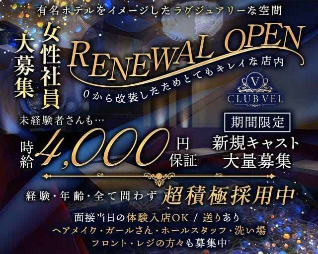 CLUB VEL（クラブ ベル）の求人情報