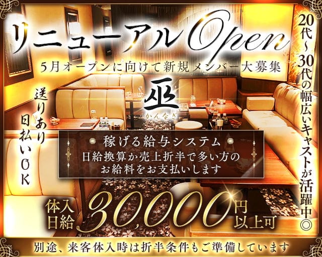 会員制 club 巫（かんなぎ）のクラブ体入