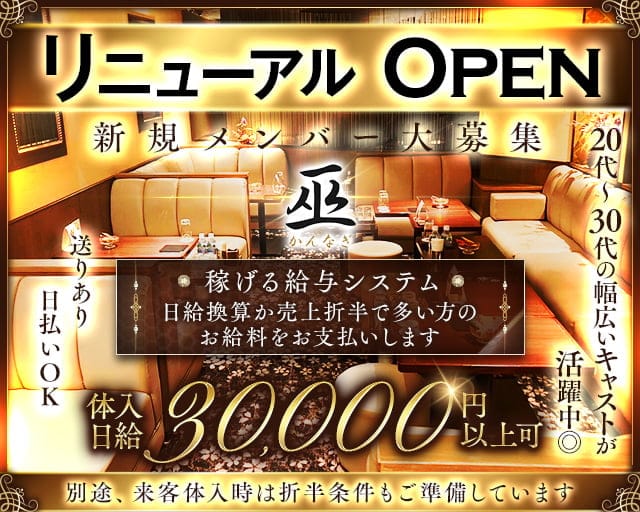 club 巫（かんなぎ）のラウンジ体入