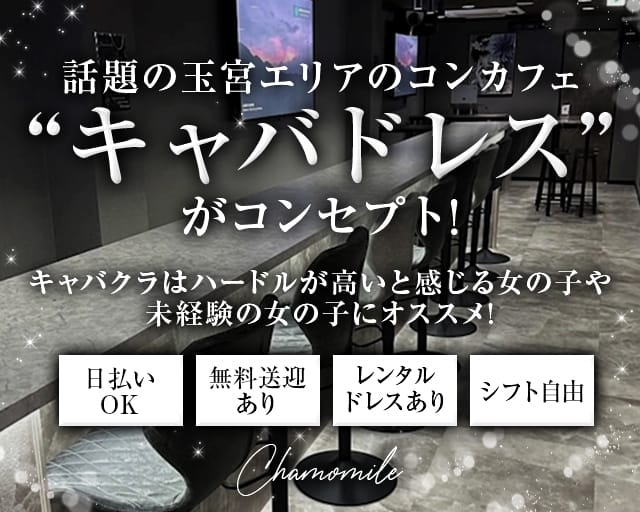 Chamomile（カモミール）のガールズバー体入