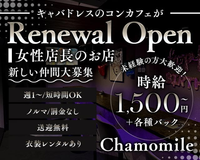 Chamomile（カモミール）のガールズバー体入