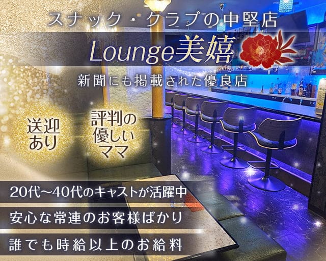 Lounge美嬉（ミキ）のラウンジ体入