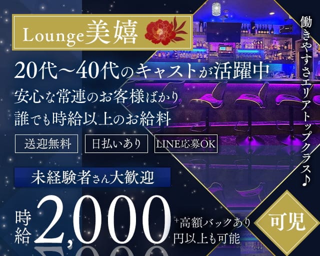 Lounge美嬉（ミキ）のラウンジ体入
