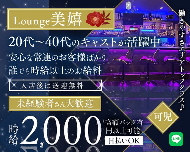 Lounge美嬉（ミキ）のラウンジ体入