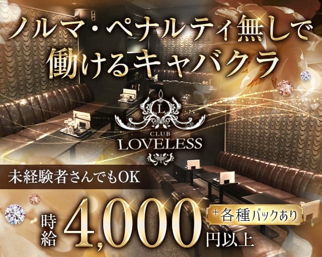 Club LOVELESS （ラブレス）のキャバクラ体入