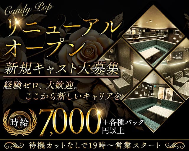 Candy Pop（キャンディポップ）のキャバクラ体入