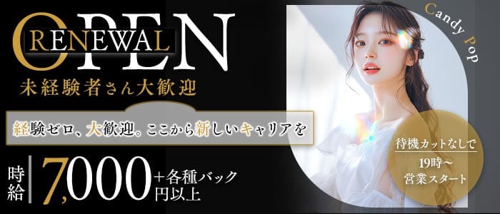Candy Pop（キャンディポップ）(梅田キャバクラ)の求人・体験入店情報