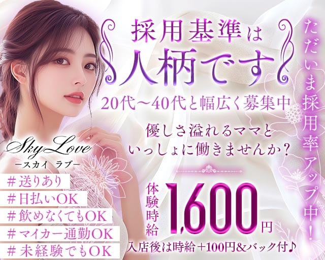 Sky Love（スカイラブ）のスナック体入