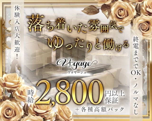 Voyage（ヴォヤージュ）のラウンジ体入