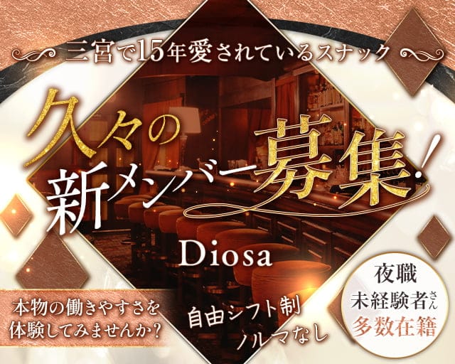 Diosa（ディオサ）のスナック体入