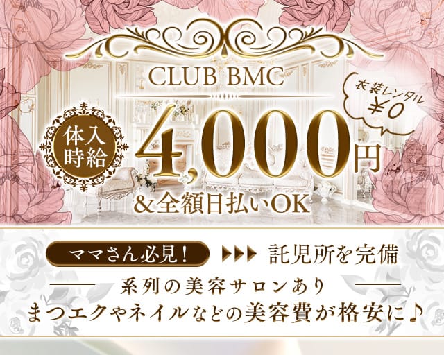 CLUB BMC（ビーエムシー）のキャバクラ体入