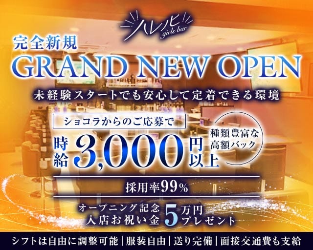 【南浦和】ガールズバー ハレノヒのガールズバー体入
