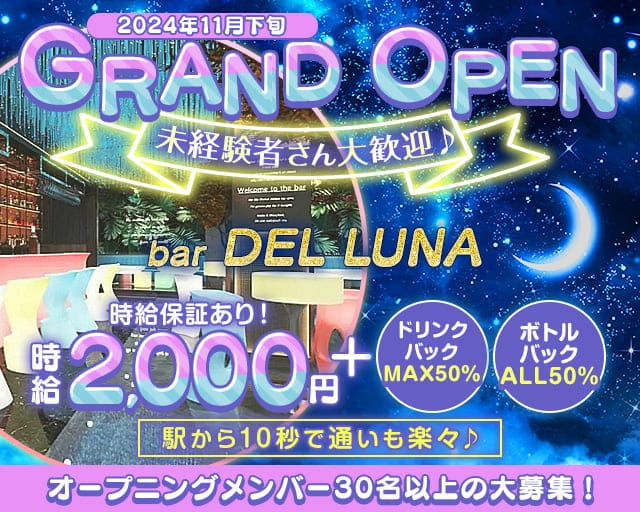 【長野駅前】bar DEL LUNA（デルーナ）のガールズバー体入