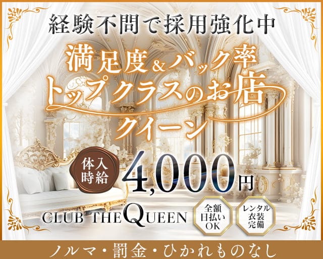 【うるま市】CLUB THE QUEEN（クイーン）のキャバクラ体入