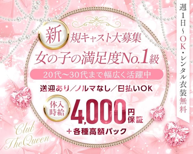 【うるま市】CLUB THE QUEEN（クイーン）のキャバクラ体入
