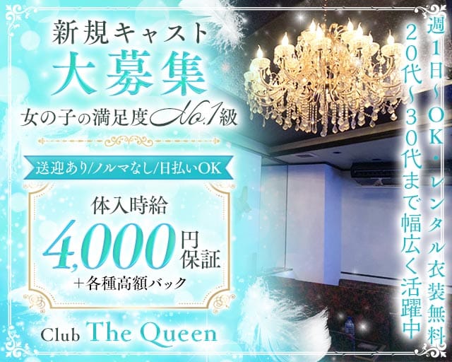 【赤道】CLUB THE QUEEN（クイーン）のキャバクラ体入