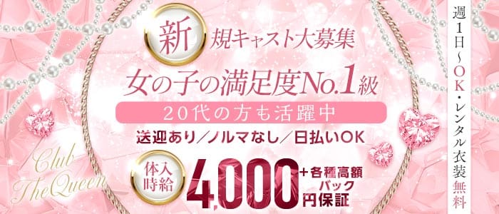 【うるま市】CLUB THE QUEEN（クイーン）(うるまキャバクラ)の求人・体験入店情報