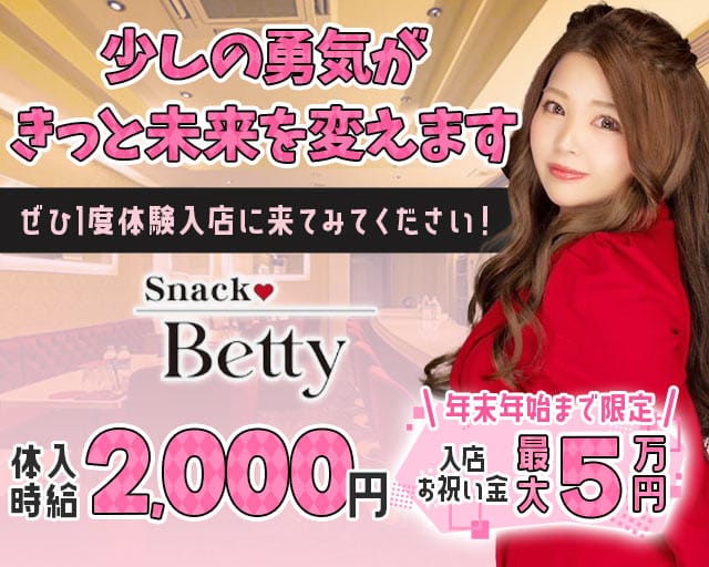 Snack Betty （ベティ）のスナック体入