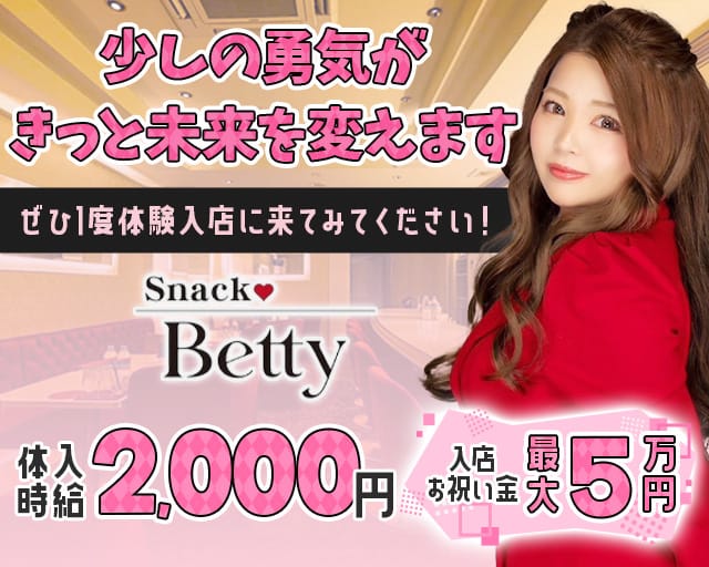 Snack Betty （ベティ）のスナック体入
