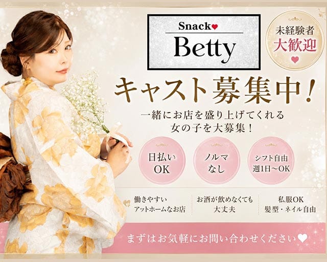 Snack Betty （ベティ）のスナック体入