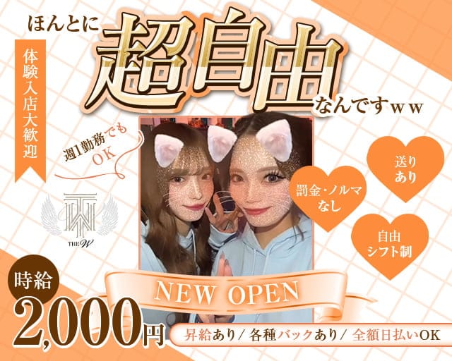 THE W（ザ ダブリュー）のガールズバー体入
