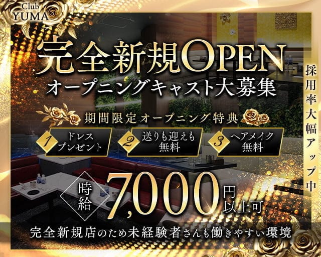 Club YUMA（ユマ）のキャバクラ体入