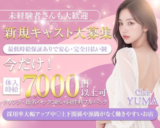 Club YUMA（ユマ）のキャバクラ体入
