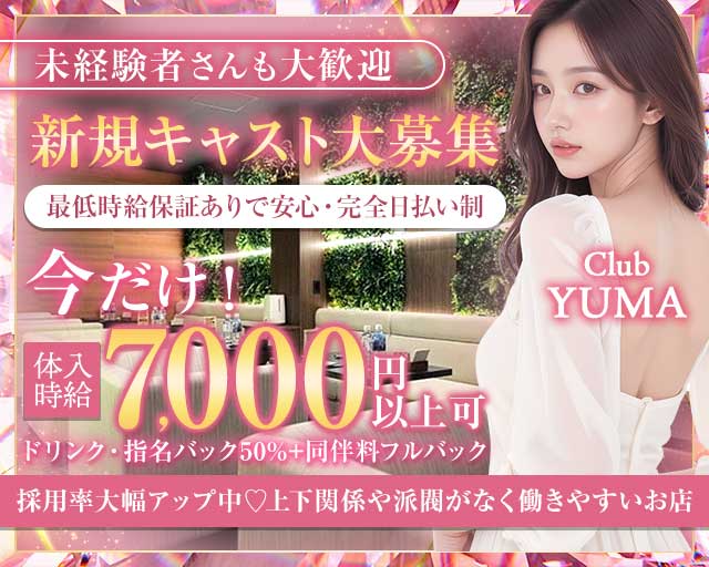 Club YUMA（ユマ）のキャバクラ体入