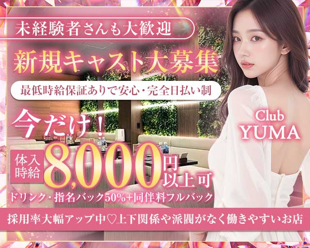 Club YUMA（ユマ）のキャバクラ体入