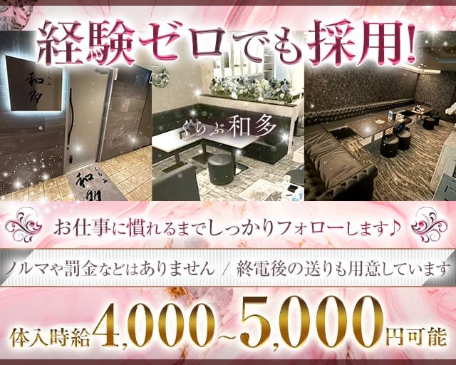 クラブ和多（わだ）のラウンジ体入