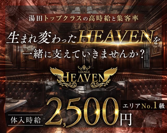 LOUNGE HEAVEN（ヘブン）のラウンジ体入