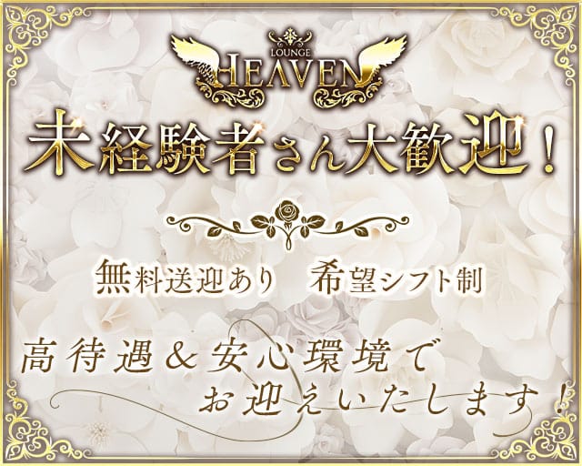 LOUNGE HEAVEN（ヘブン）のラウンジ体入
