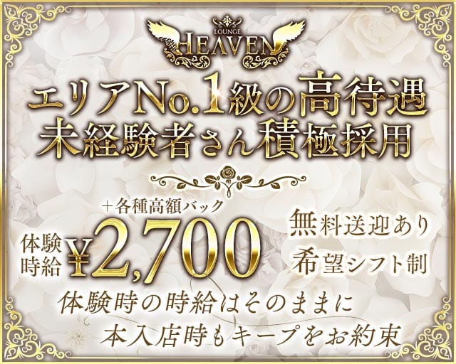 LOUNGE HEAVEN（ヘブン）のラウンジ体入