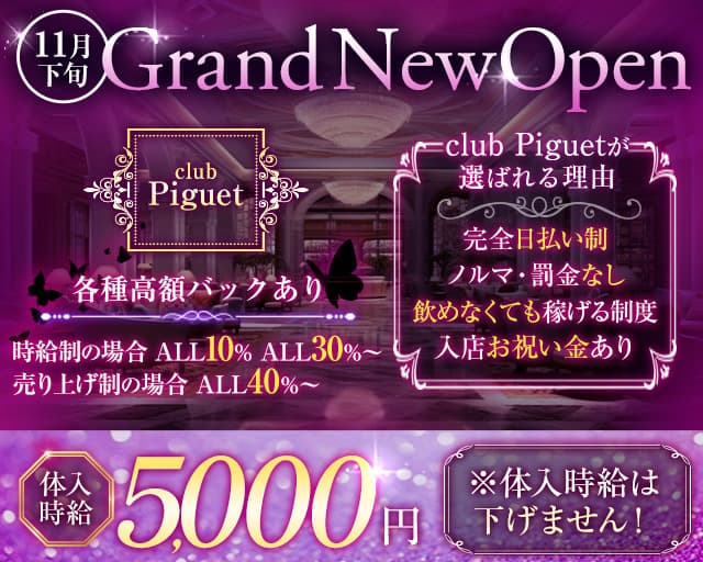 club Piguet （ピゲ）のキャバクラ体入