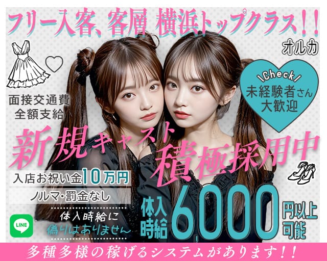 オルカのキャバクラ体入
