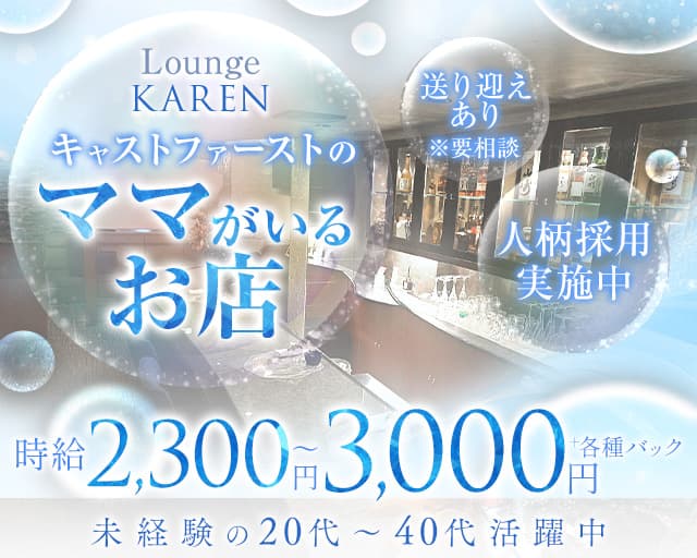 Lounge KAREN（カレン）のラウンジ体入