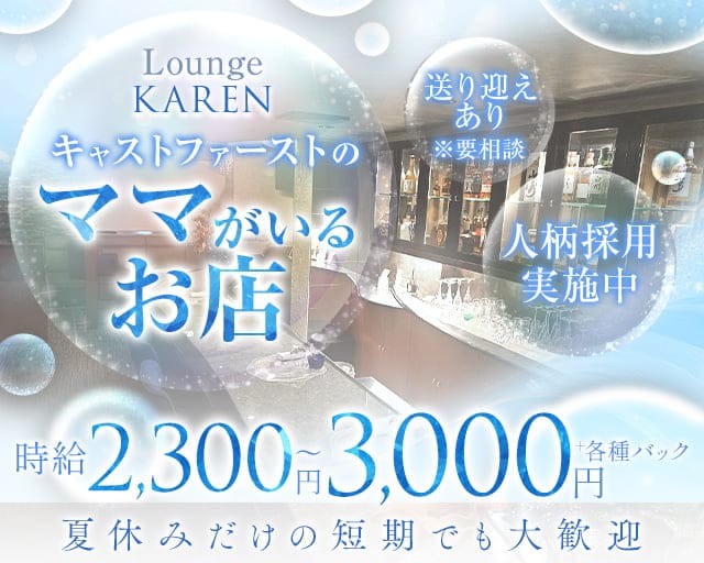 Lounge KAREN（カレン）のラウンジ体入