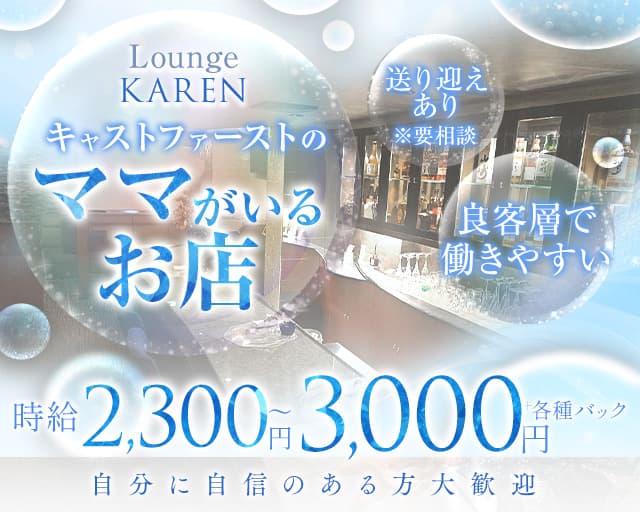 Lounge KAREN（カレン）のラウンジ体入