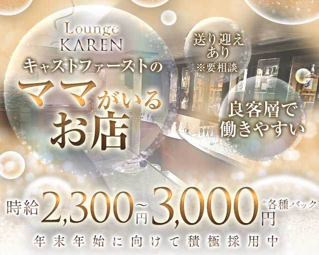 Lounge KAREN（カレン）のラウンジ体入