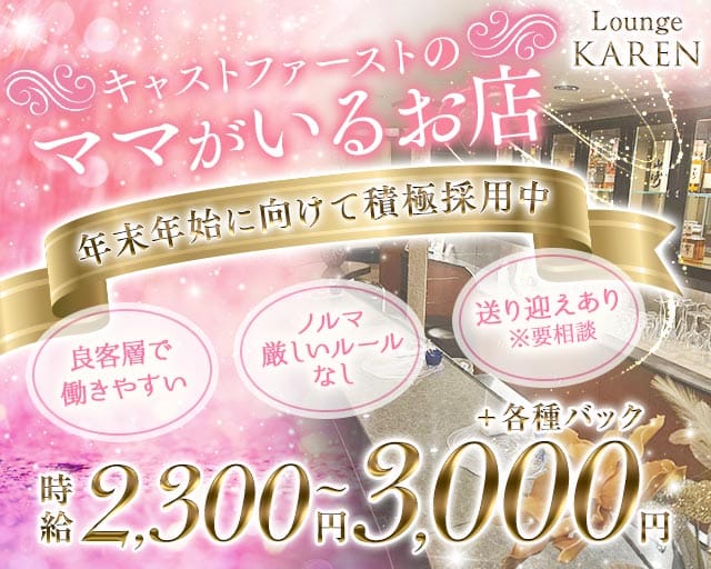 Lounge KAREN（カレン）のラウンジ体入