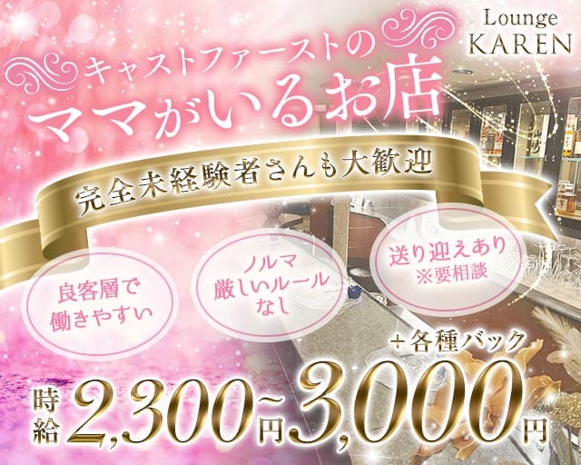 Lounge KAREN（カレン）のラウンジ体入