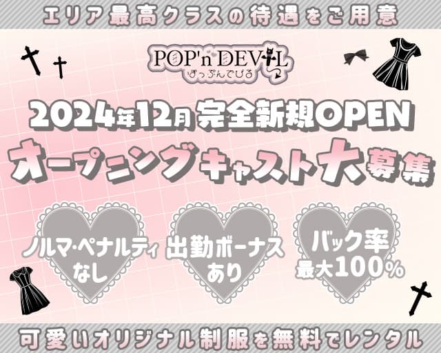 POP’n DEVIL（ポップンデビル）のガールズバー体入