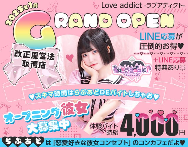 コンセプトカフェバー Love addict-ラブアディクト-のガールズバー体入